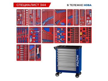 Набор инструментов 344 предмета, 